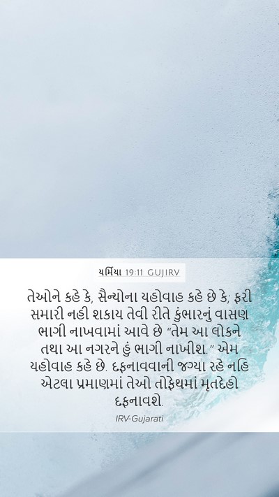 યર્મિયા 19:11 GUJIRV Bible Verse Image