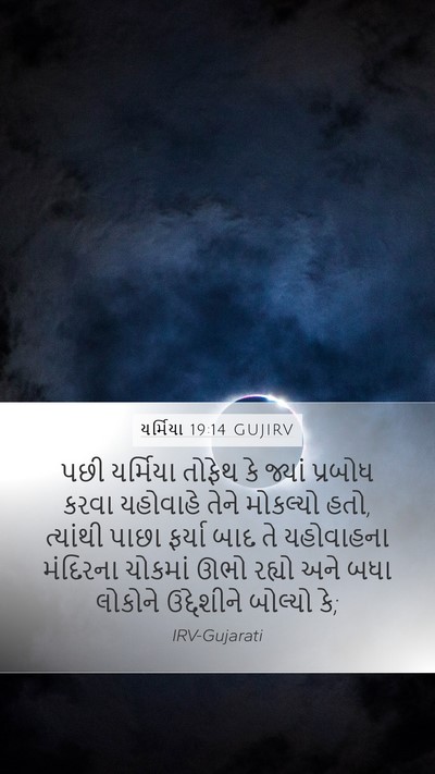 યર્મિયા 19:14 GUJIRV Bible Verse Image