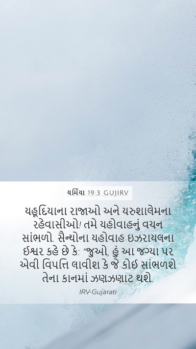 યર્મિયા 19:3 GUJIRV Bible Verse Image