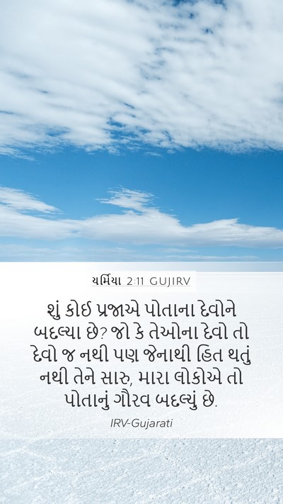 યર્મિયા 2:11 GUJIRV Bible Verse Image