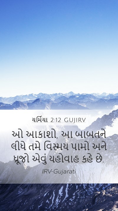 યર્મિયા 2:12 GUJIRV Bible Verse Image