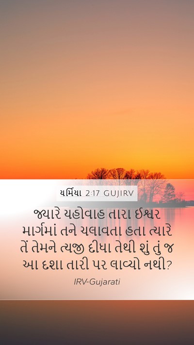 યર્મિયા 2:17 GUJIRV Bible Verse Image