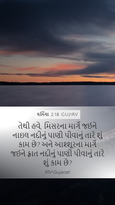 યર્મિયા 2:18 GUJIRV Bible Verse Image