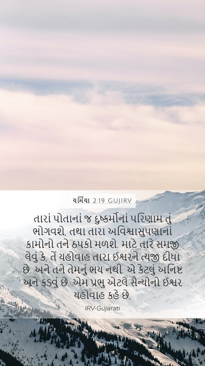 યર્મિયા 2:19 GUJIRV Bible Verse Image