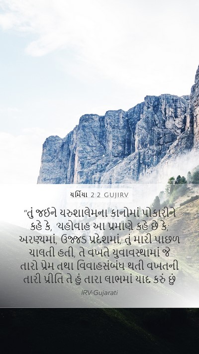 યર્મિયા 2:2 GUJIRV Bible Verse Image