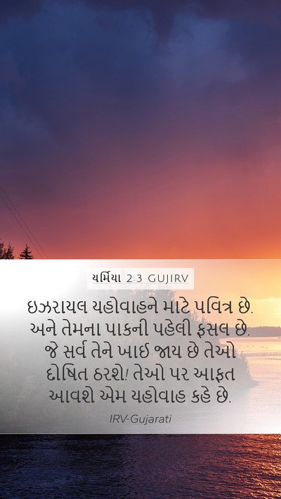 યર્મિયા 2:3 GUJIRV Bible Verse Image