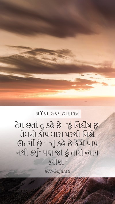 યર્મિયા 2:35 GUJIRV Bible Verse Image