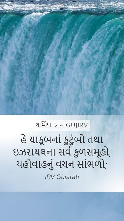 યર્મિયા 2:4 GUJIRV Bible Verse Image