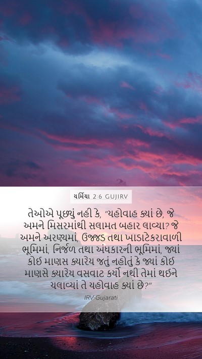 યર્મિયા 2:6 GUJIRV Bible Verse Image