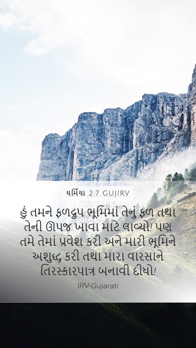 યર્મિયા 2:7 GUJIRV Bible Verse Image