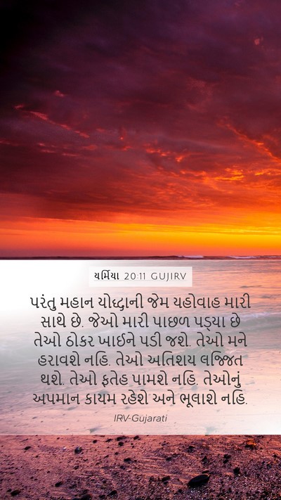 યર્મિયા 20:11 GUJIRV Bible Verse Image