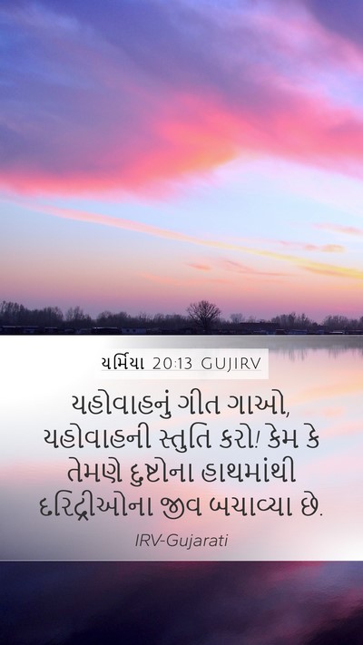 યર્મિયા 20:13 GUJIRV Bible Verse Image