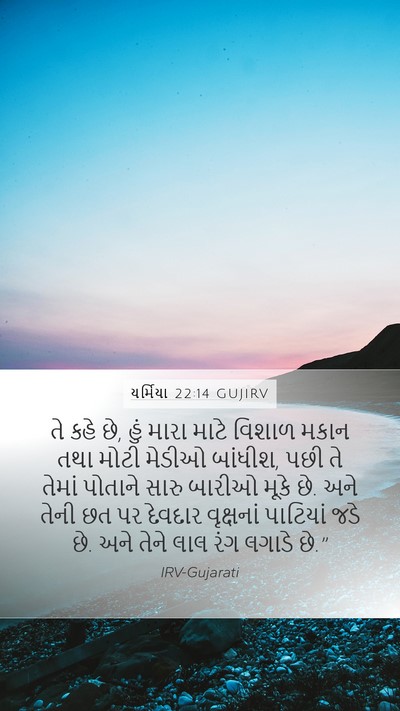 યર્મિયા 22:14 GUJIRV Bible Verse Image