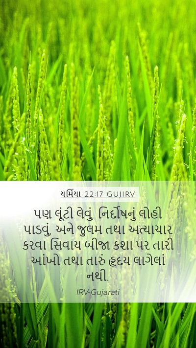 યર્મિયા 22:17 GUJIRV Bible Verse Image