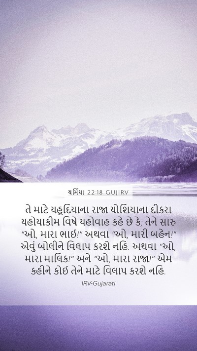 યર્મિયા 22:18 GUJIRV Bible Verse Image