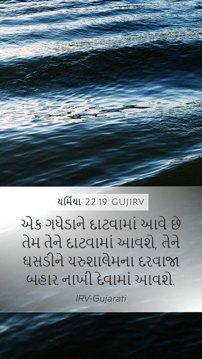યર્મિયા 22:19 GUJIRV Bible Verse Image