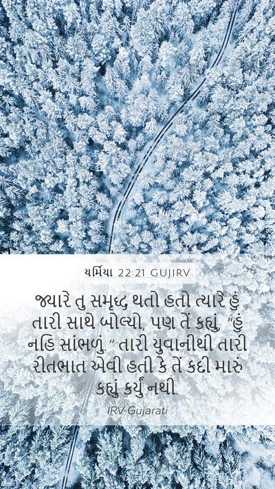 યર્મિયા 22:21 GUJIRV Mobile Phone Wallpaper - જ્યારે તુ સમૃદ્ધ - Mobile Bible Verse Wallpaper