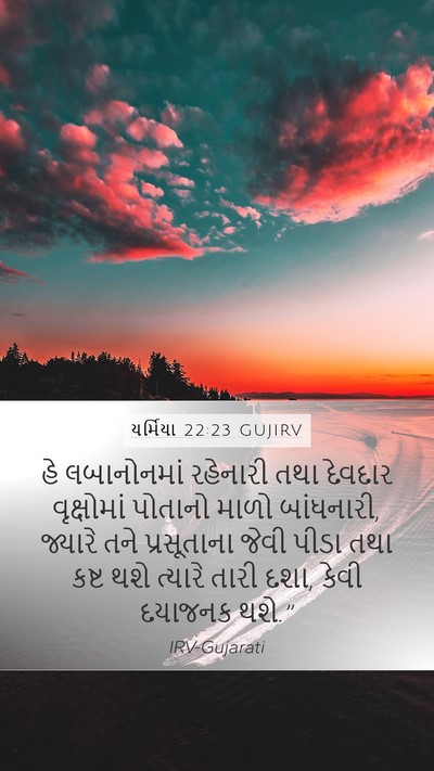 યર્મિયા 22:23 GUJIRV Bible Verse Image
