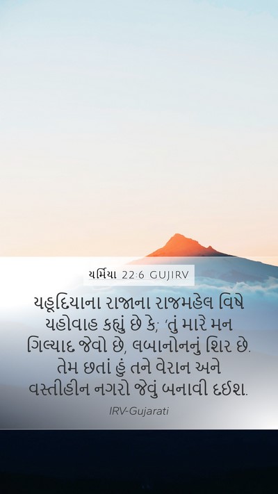યર્મિયા 22:6 GUJIRV Bible Verse Image