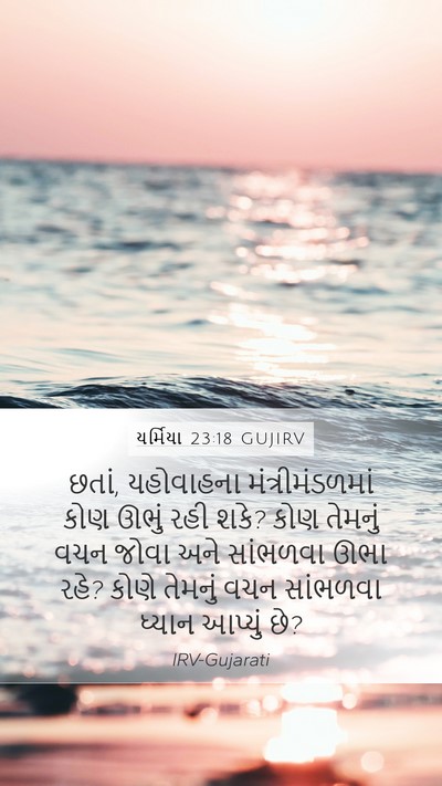 યર્મિયા 23:18 GUJIRV Mobile Phone Wallpaper - છતાં, યહોવાહના - Mobile Bible Verse Wallpaper