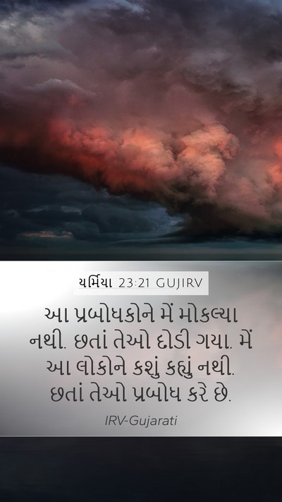 યર્મિયા 23:21 GUJIRV Bible Verse Image