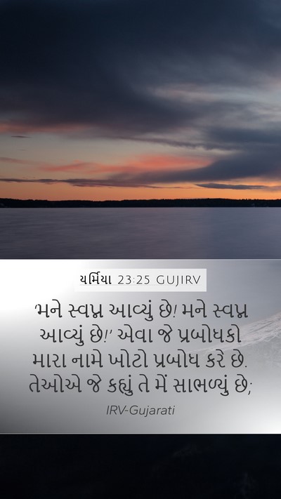 યર્મિયા 23:25 GUJIRV Bible Verse Image