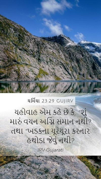 યર્મિયા 23:29 GUJIRV Bible Verse Image