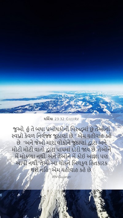 યર્મિયા 23:32 GUJIRV Bible Verse Image