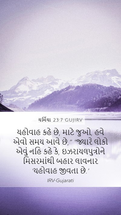 યર્મિયા 23:7 GUJIRV Mobile Phone Wallpaper - યહોવાહ કહે છે, માટે - Mobile Bible Verse Wallpaper