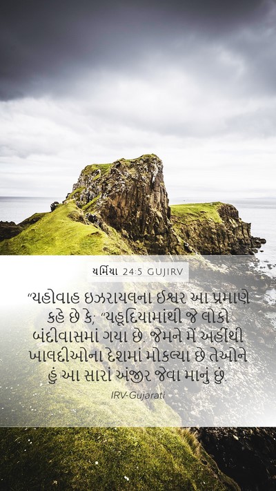 યર્મિયા 24:5 GUJIRV Bible Verse Image