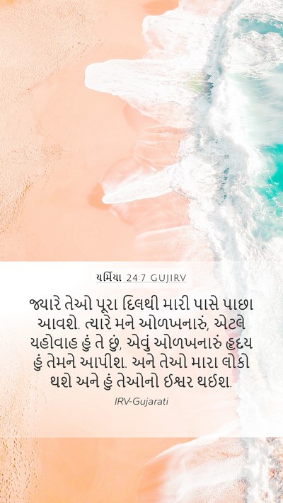 યર્મિયા 24:7 GUJIRV Bible Verse Image