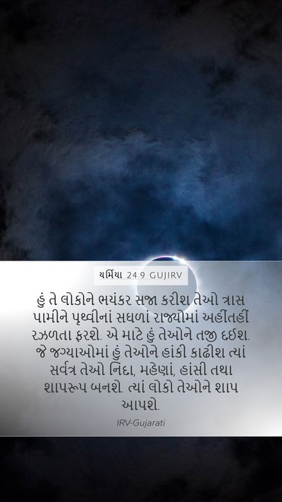 યર્મિયા 24:9 GUJIRV Bible Verse Image