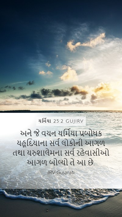 યર્મિયા 25:2 GUJIRV Mobile Phone Wallpaper - અને જે વચન યર્મિયા - Mobile Bible Verse Wallpaper