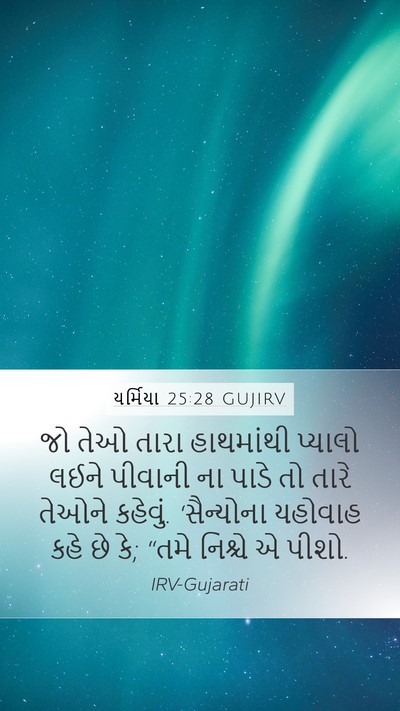 યર્મિયા 25:28 GUJIRV Bible Verse Image