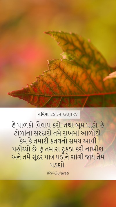 યર્મિયા 25:34 GUJIRV Bible Verse Image