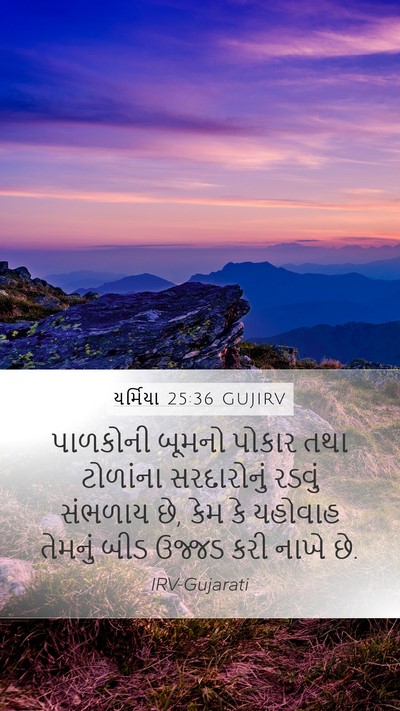 યર્મિયા 25:36 GUJIRV Bible Verse Image