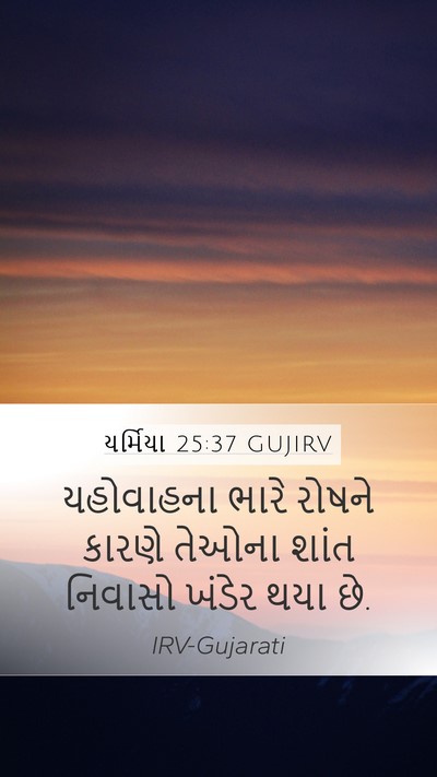 યર્મિયા 25:37 GUJIRV Bible Verse Image