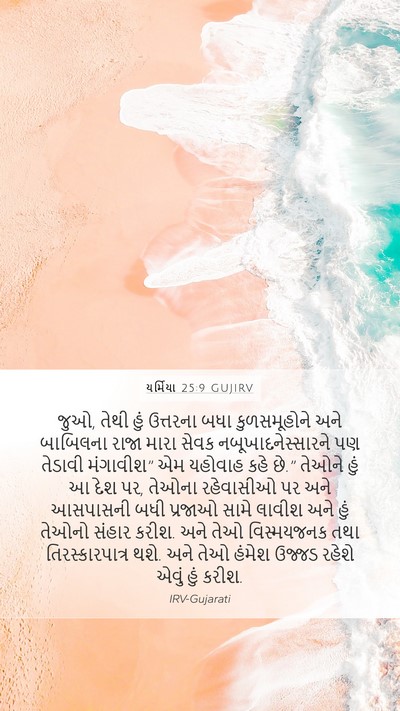 યર્મિયા 25:9 GUJIRV Bible Verse Image