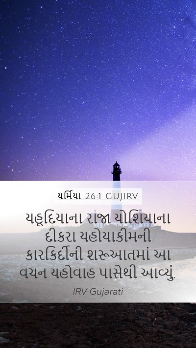 યર્મિયા 26:1 GUJIRV Bible Verse Image