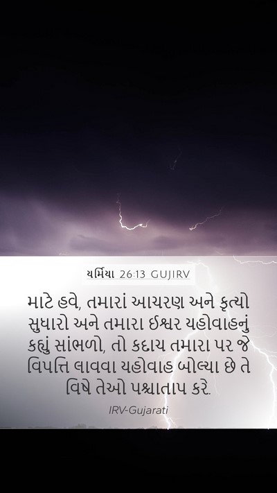 યર્મિયા 26:13 GUJIRV Bible Verse Image