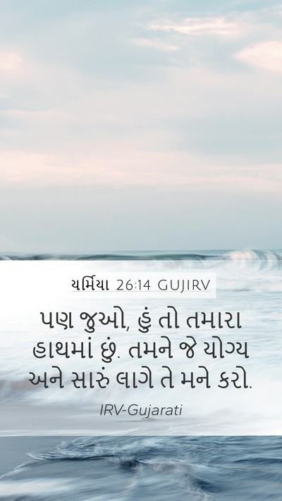 યર્મિયા 26:14 GUJIRV Bible Verse Image