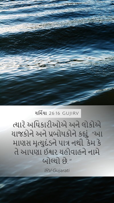 યર્મિયા 26:16 GUJIRV Bible Verse Image
