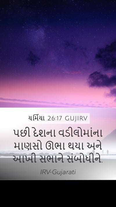 યર્મિયા 26:17 GUJIRV Mobile Phone Wallpaper - પછી દેશના - Mobile Bible Verse Wallpaper