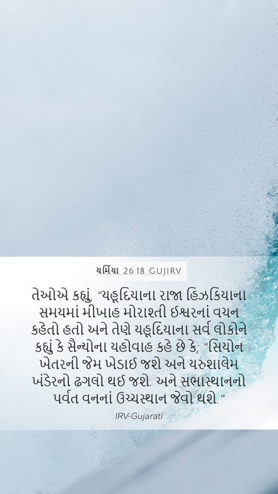 યર્મિયા 26:18 GUJIRV Bible Verse Image