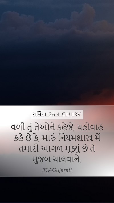 યર્મિયા 26:4 GUJIRV Bible Verse Image