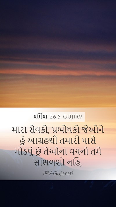 યર્મિયા 26:5 GUJIRV Bible Verse Image