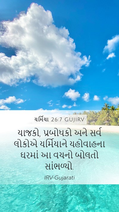 યર્મિયા 26:7 GUJIRV Mobile Phone Wallpaper - યાજકો, પ્રબોધકો - Mobile Bible Verse Wallpaper