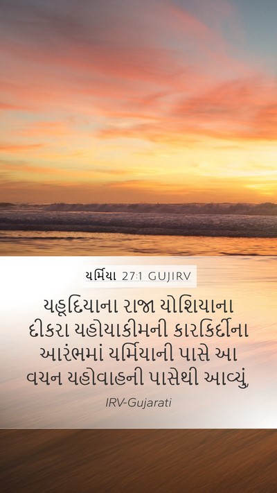 યર્મિયા 27:1 GUJIRV Bible Verse Image