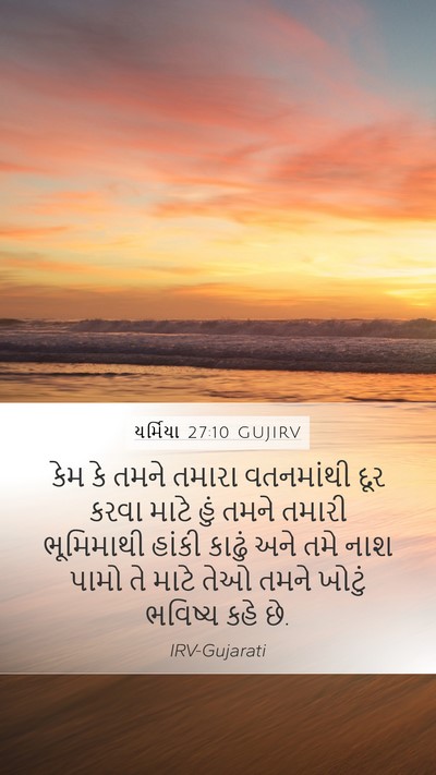 યર્મિયા 27:10 GUJIRV Bible Verse Image