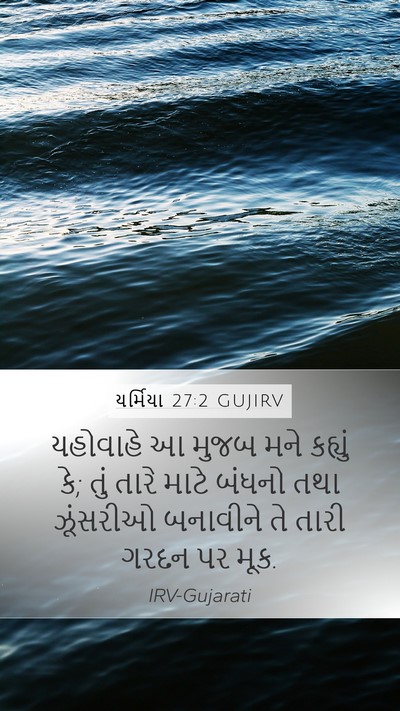 યર્મિયા 27:2 GUJIRV Bible Verse Image